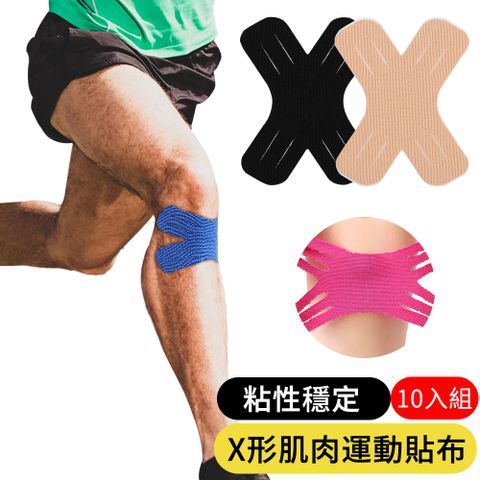 【AOAO】10入組 X形肌力貼布 健身運動繃帶 舒緩防護膠布 肌貼 (運動防護 肌肉貼 肌能貼)