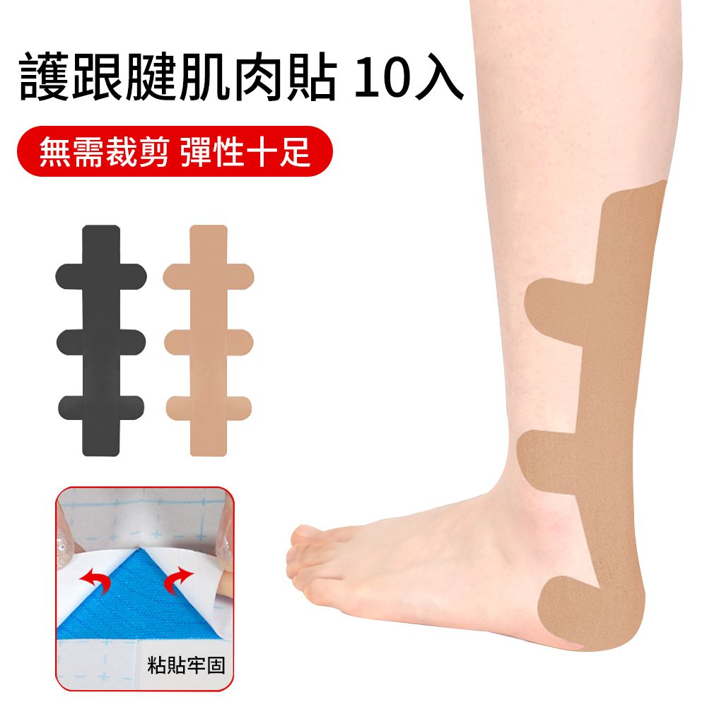 AOAO 10入 彈性護跟腱肌貼 健身運動通勤繃帶 跟腱預分切肌力貼（ 彈性肌肉貼布 肌能貼 運動貼布）