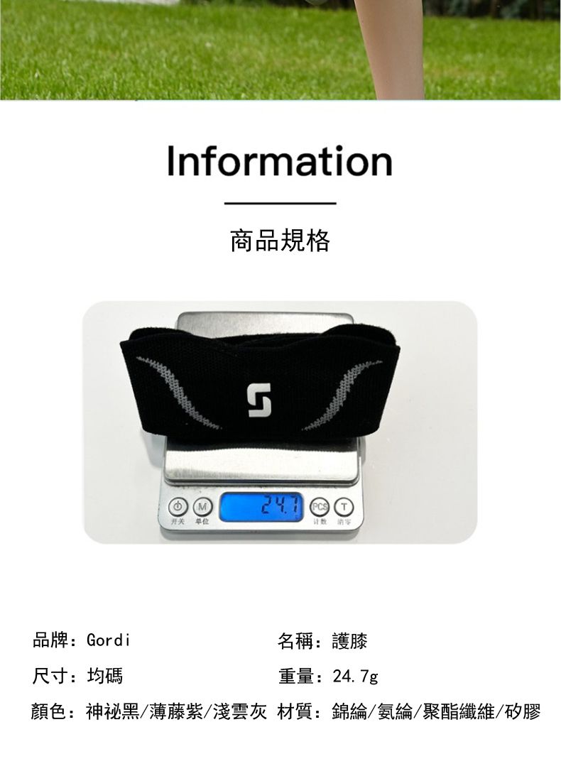 品牌:GordiInformation商品規格开关 单位名稱:護膝尺寸:均碼重量:24.7g顏色:神祕黑/薄藤紫/淺雲灰 材質:錦綸/氨綸/聚酯纖維/矽膠