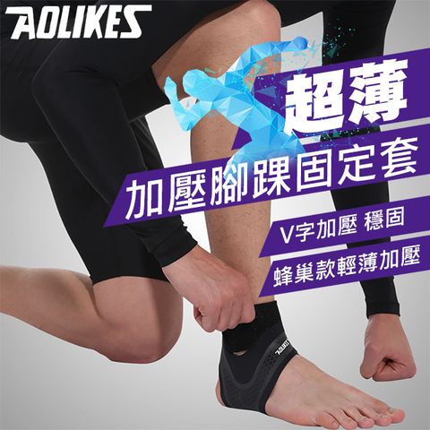 AOLIKES 奧力克斯 超薄透氣加壓腳踝固定套(ALX-7130)