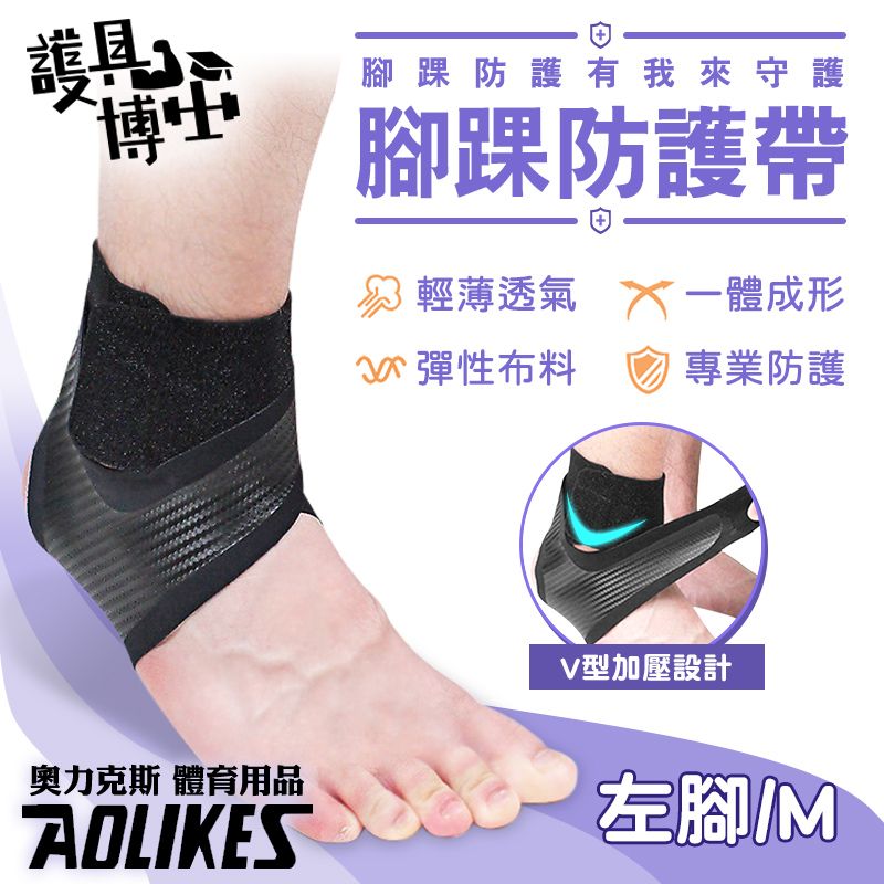 Hutte vie  [護具博士] AOLIKES 奧力克斯 腳踝防護帶左腳M款護踝 護具 腳踝防護 腳踝加壓綁帶 健身護踝