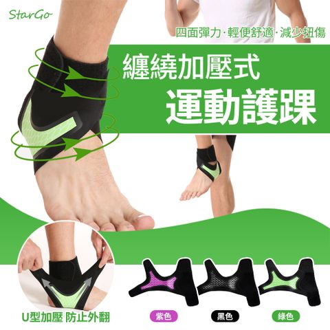 StarGo 高強度專業運動護踝 2入組 運動加壓腳踝護具 腳踝保護套 護踝套 腳踝束帶 加壓護踝(左腳+右腳) (非醫用)