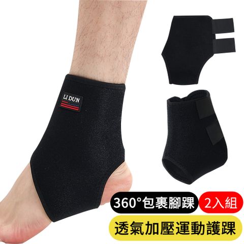 【AOAO】透氣加壓運動護踝 2入組 護踝套 足球/籃球/羽毛球防崴腳踝護具