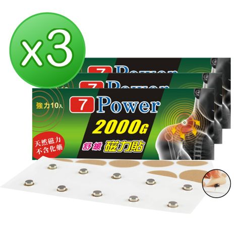 7Power MIT舒緩磁力貼2000GX3包超值組(10枚/包)