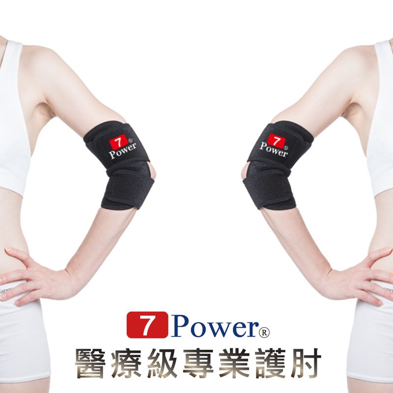 7Power  醫療級專業護肘1入