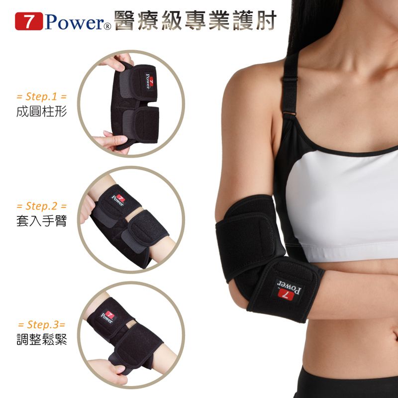 7Power  醫療級專業護肘1入