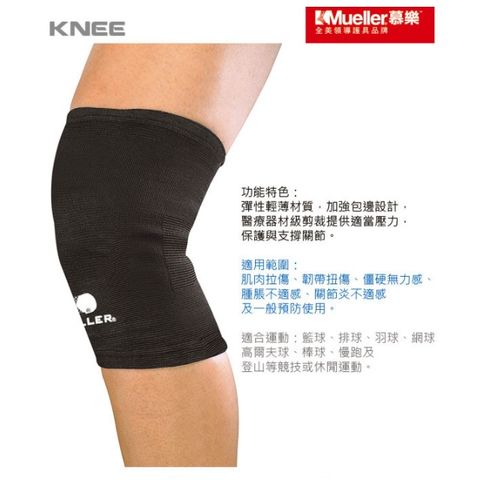 【MUELLER】彈性膝關節護具 護膝套