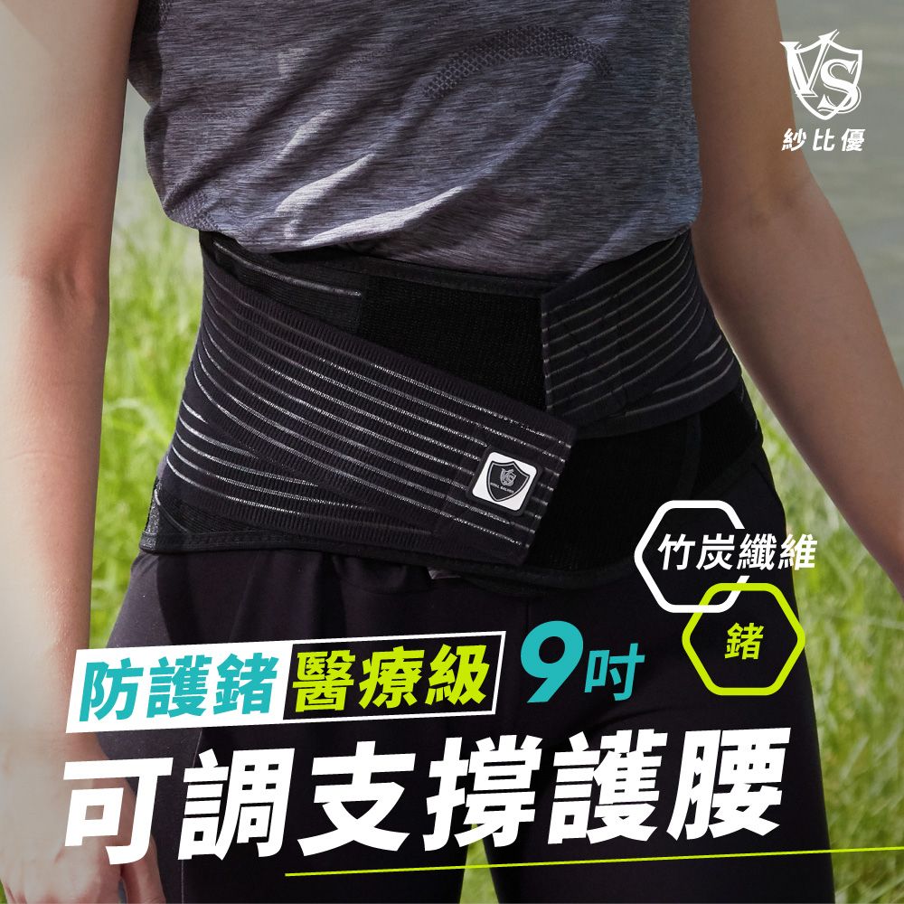 紗比優竹炭纖維醫療級 9吋可調支撐護腰