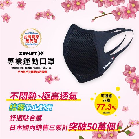 ZAMST 運動口罩(未滅菌)二入 台灣獨家販售