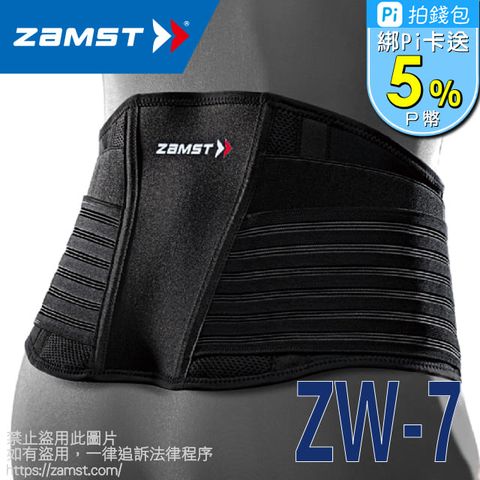 ZAMST ZW-7 強度防護護腰