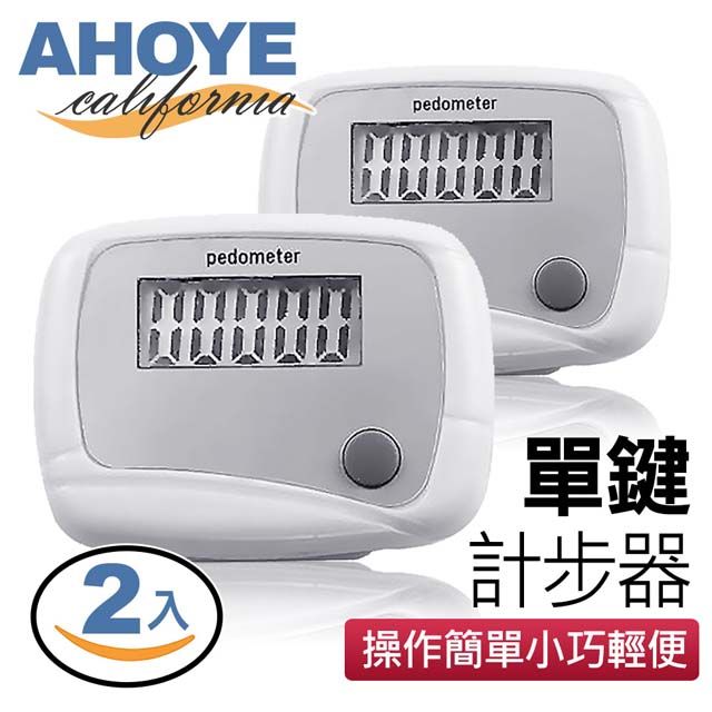 AHOYE 簡易操作單鍵計步器 2入組