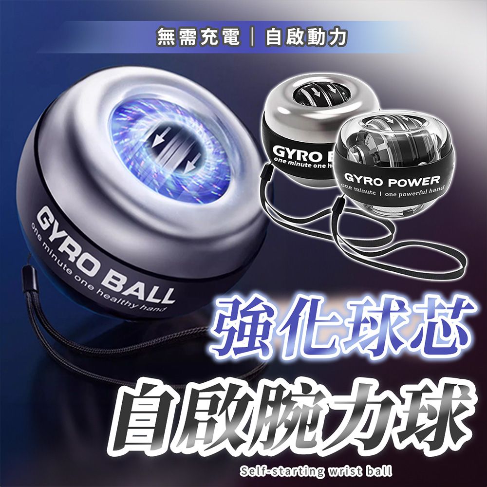  【SP維恆運動】腕力球 腕力訓練器 握力球 腕力訓練球 全自啟動 機械動力(全金屬/五色競速燈)