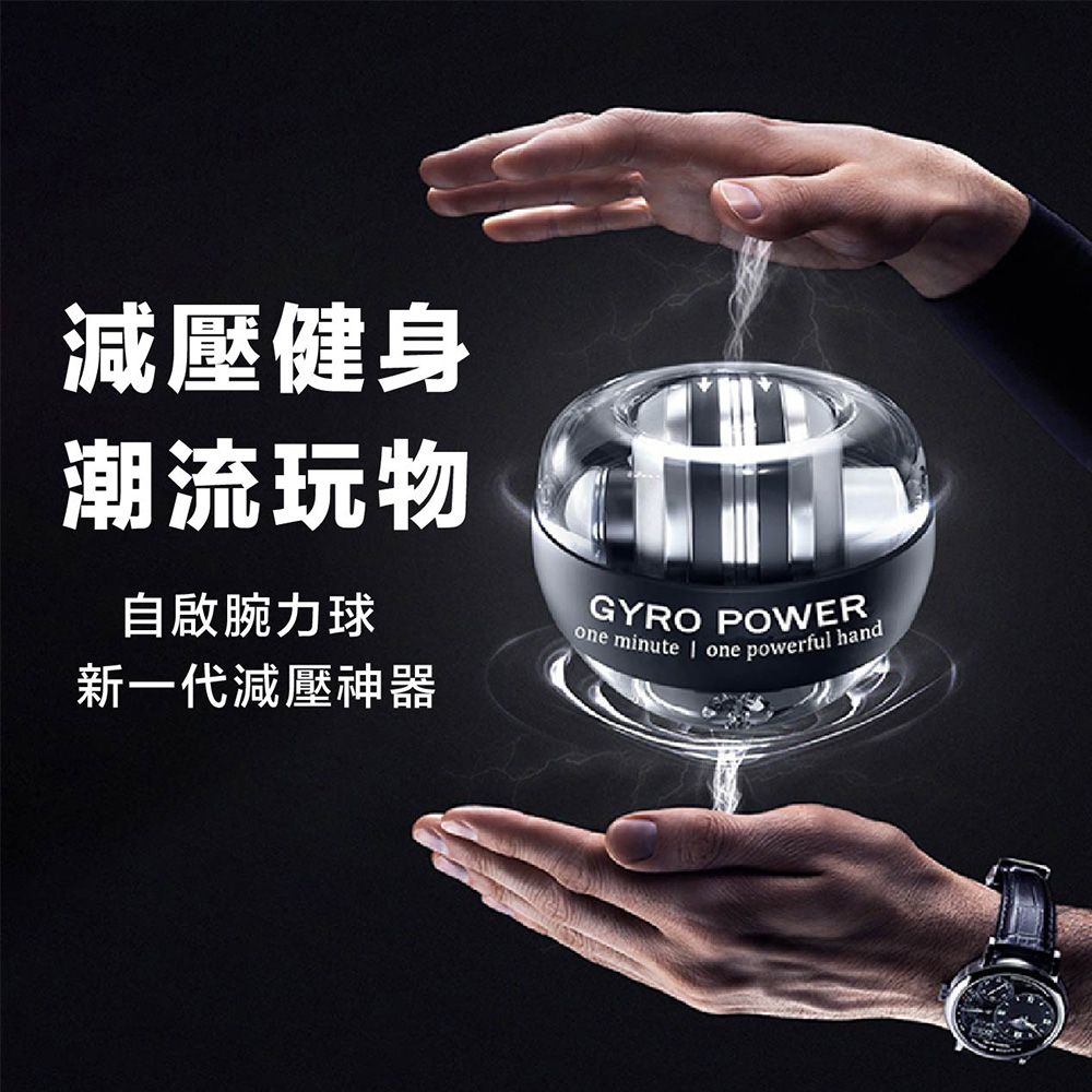 減壓健身潮流玩物自啟腕力球新一代減壓神器GYRO POWERone minute  onepowerful hand