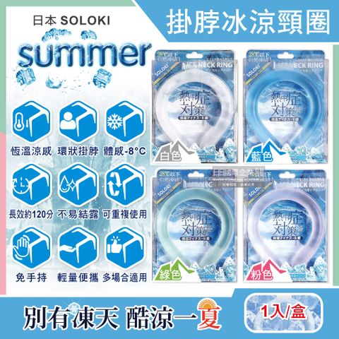 生活良品 日本SOLOKI-大人小孩運動舒緩降溫掛脖冰涼頸圈(3色可選)1入/盒(涼感頸套環,散熱冰敷套,戶外通勤涼感巾)