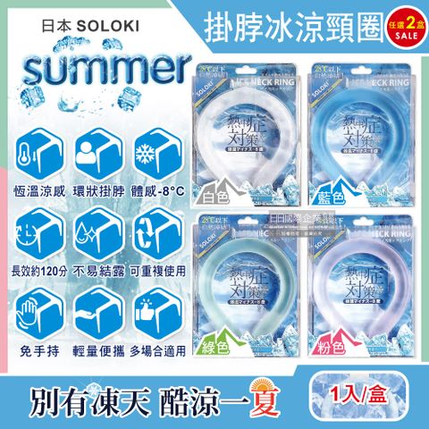 (2盒超值組)日本SOLOKI-大人小孩運動舒緩降溫掛脖冰涼頸圈(3色可選)1入/盒(涼感頸套環,散熱冰敷套,戶外通勤涼感巾)