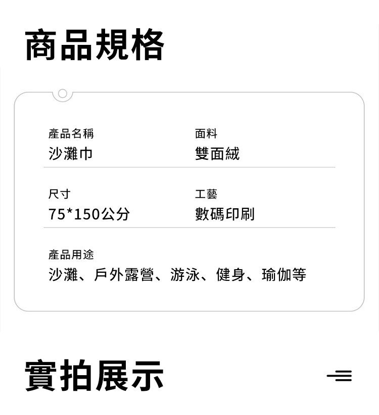 商品規格產品名稱面料沙灘巾雙面絨尺寸工藝75*150公分數碼印刷產品用途沙灘、戶外露營、游泳、健身、瑜伽等實拍展示