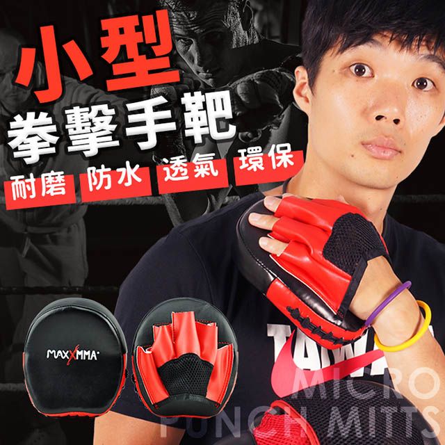 MaxxMMA  小型拳擊訓練手靶/教練靶/散打/搏擊/MMA/格鬥(黑紅)