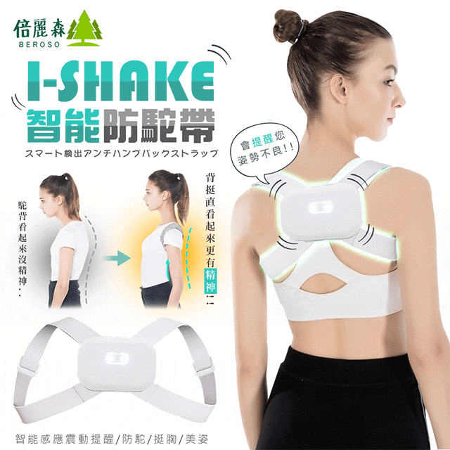 Beroso 倍麗森 I-SHAKE 挺胸美姿美儀智能提醒防駝帶C00002 防駝背矯正帶、背部矯正、矯正脊椎身姿、男女適用
