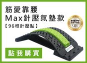 筋愛靠腰Max針氣墊款【96根針壓點我購買