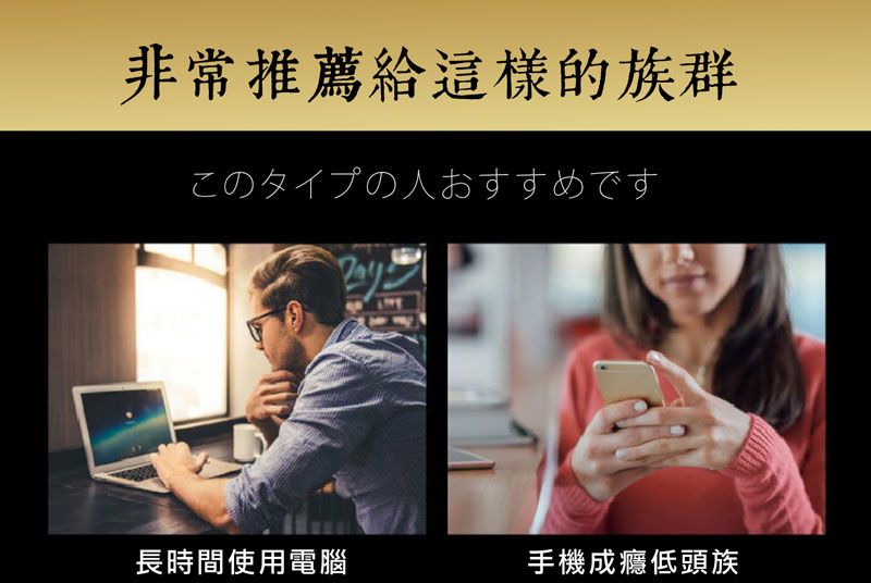 非常推薦給這樣的族群このタイプの人おすすめです長時間使用電腦手機成癮低頭族