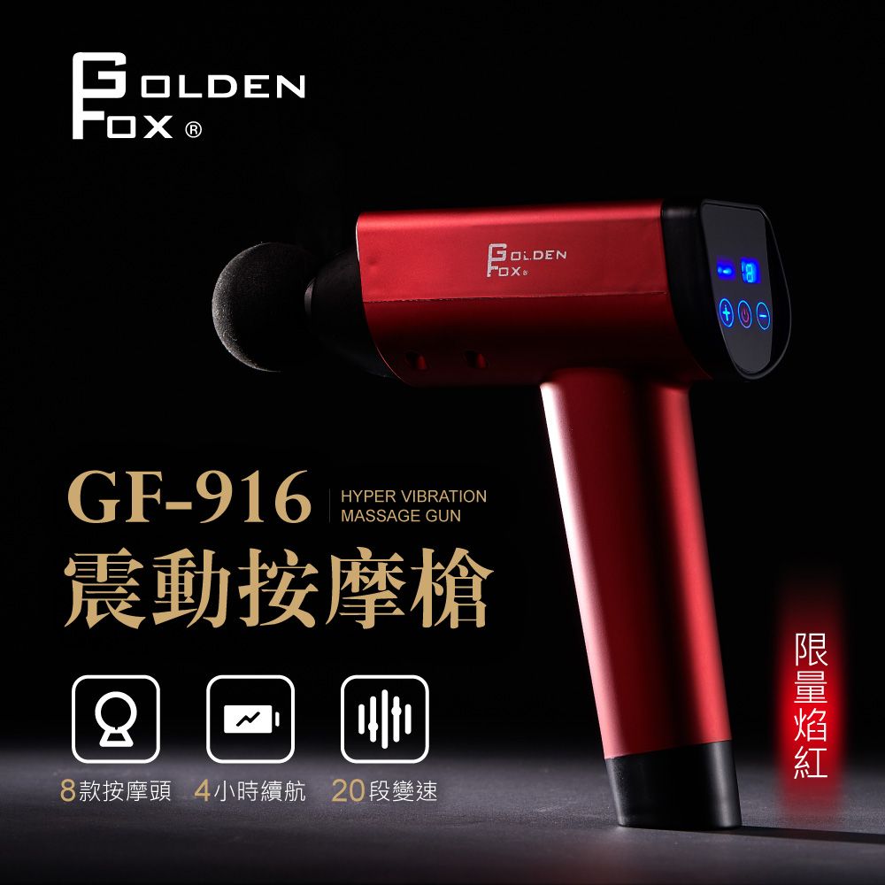 GOLDEN FOX 震動按摩槍GF-916R (輕量款)限量焰紅 (按摩棒/按摩器/肩頸按摩/溫熱按摩/運動按摩/極致放鬆)