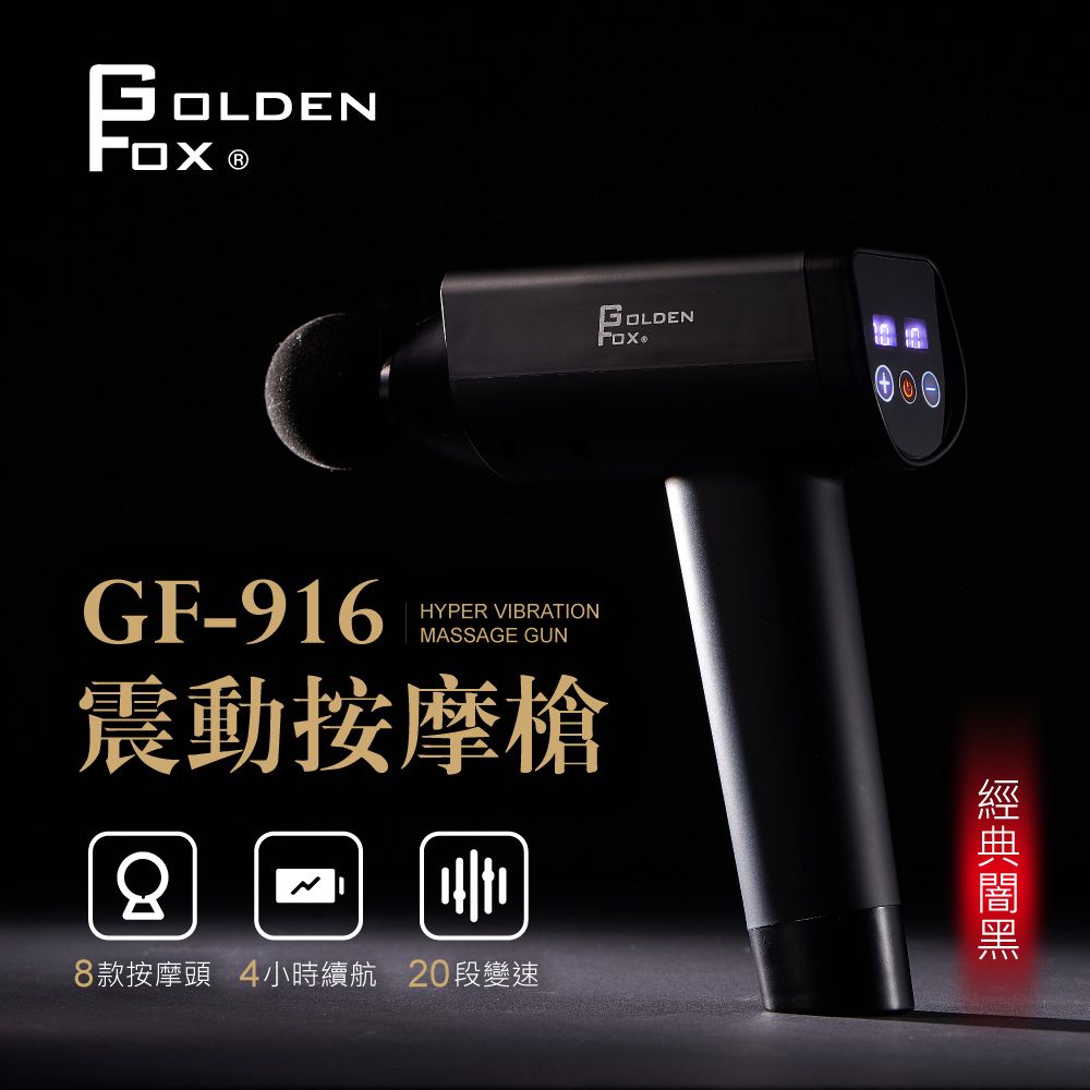 GOLDEN FOX 深層按摩槍20段速度/8種按摩頭GF-916 經典暗黑 (震動按摩槍/運動按摩/溫熱按摩器)