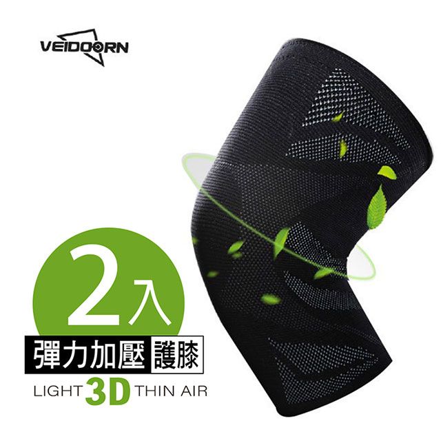  【VEIDOORN】彈力加壓 3D運動護 膝1對(2只) 透氣.輕薄.吸汗  給你絕佳的保護