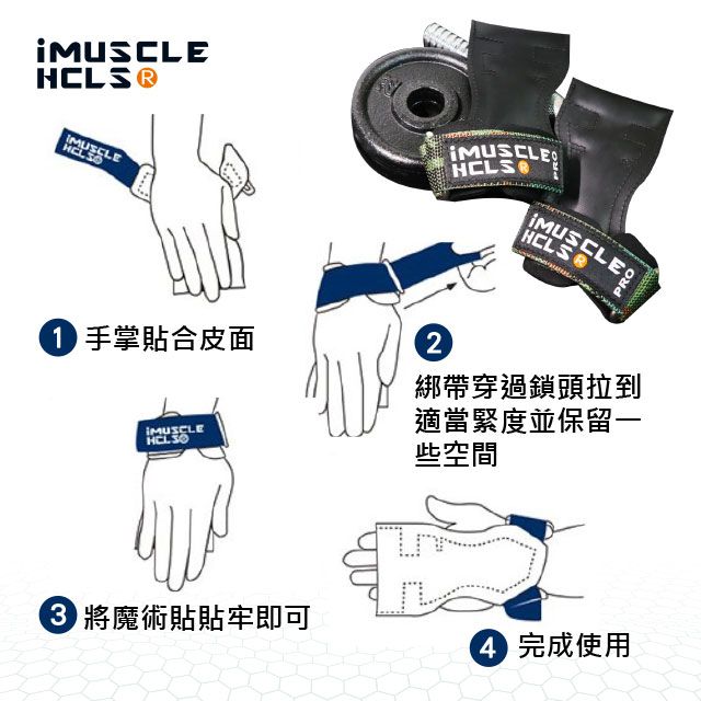 IMUSCLE IMUSCLEHCLSIMUSCLEHCLSPRO手掌貼合皮面MUSCLE2綁帶穿過鎖頭拉到適當緊度並保留一些空間 將魔術貼貼牢即可 完成使用