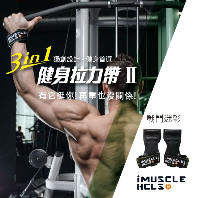 I S獨創設計健身首選健身拉力有它挺你!再重也沒關係!戰鬥迷彩MUSCLEHCLSMUSCLEHCLSMUSCLE