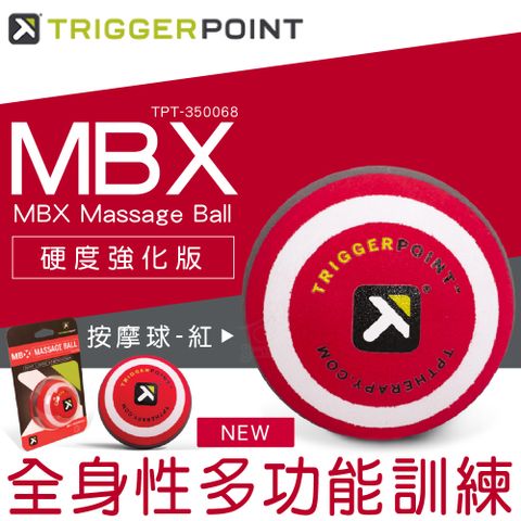 【TRIGGER POINT】公司貨 MBX 按摩球 - 硬度強化版