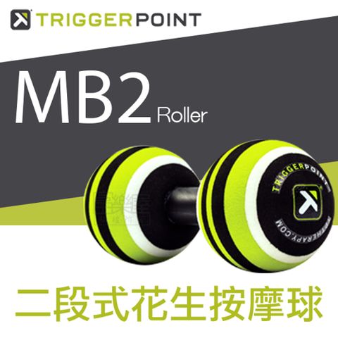 【TRIGGER POINT】公司貨 MB2 Roller 二段式花生按摩球