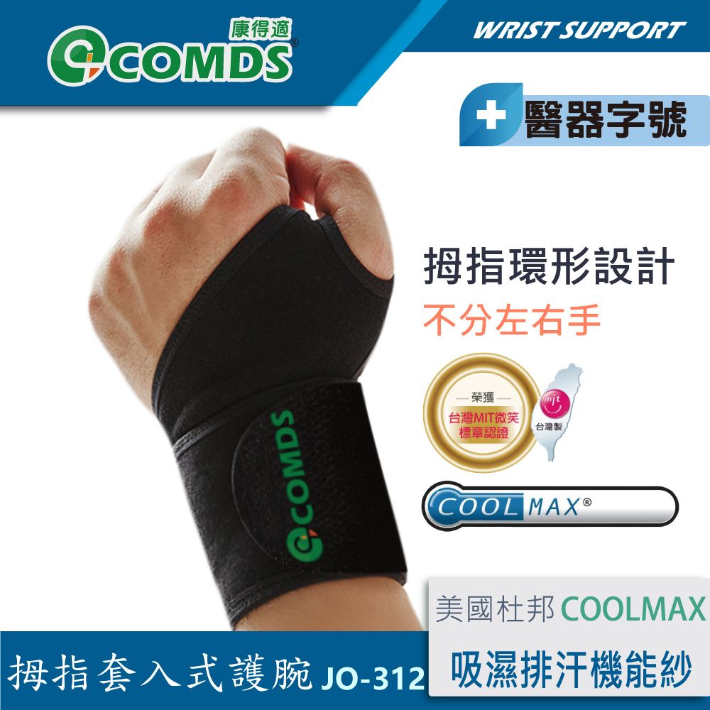 COMDS 康得適 JO-312 拇指套入式護腕 台灣製造