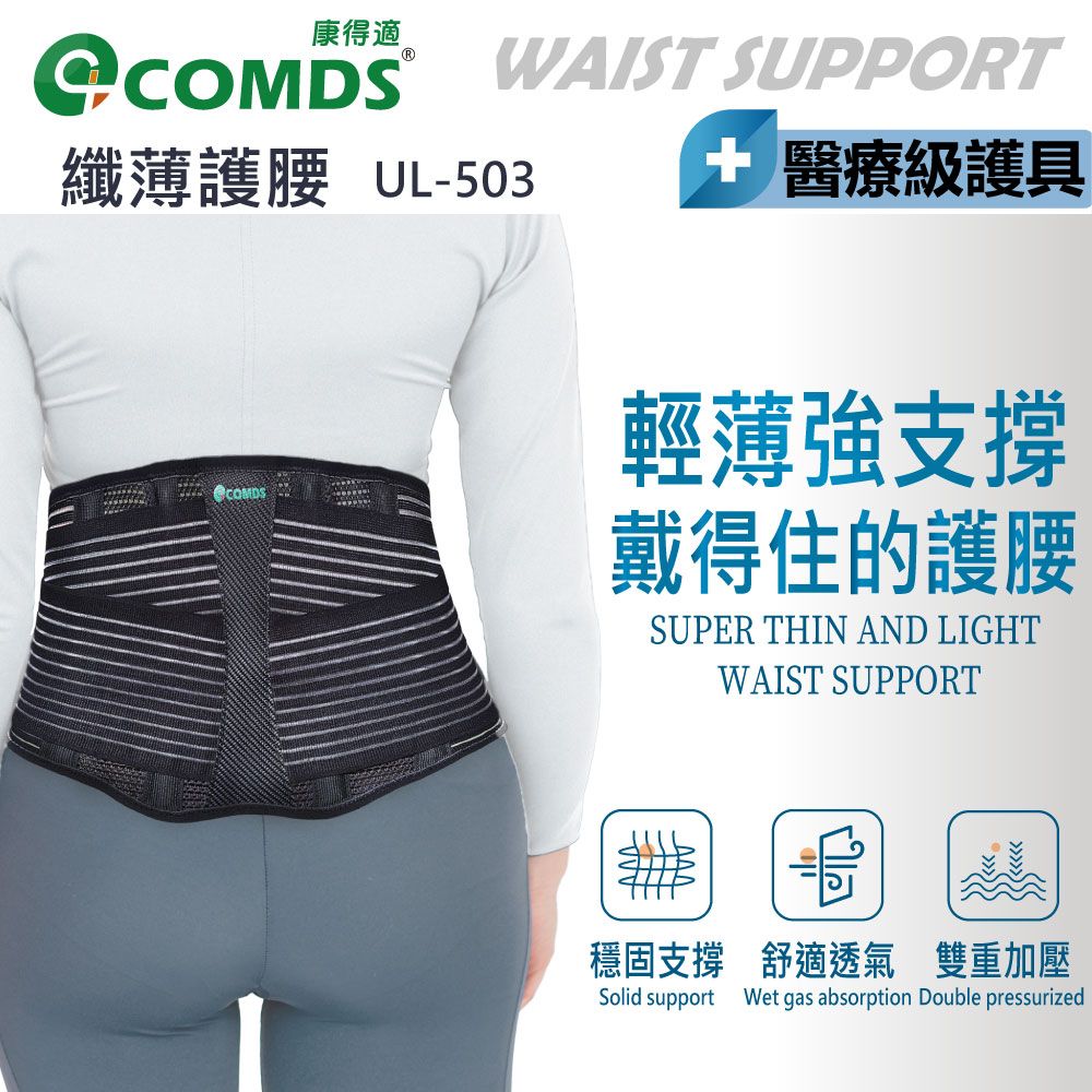 康得適 WAIST SUPPORT纖薄護腰 UL-503COMDS醫療級護具輕薄強支撐戴得住的護腰SUPER THIN AND LIGHTWAIST SUPPORT穩固支撐 舒適透氣 雙重加壓Solid supportWet gas absorption Double pressurized