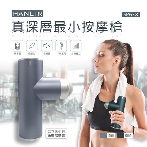 HANLIN -SPGK8- 最小真深層口袋按摩槍