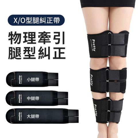 OMG 腿型糾正帶 直腿神器 綁腿帶/束腿帶 糾正羅圈腿/X型/O型/內八型腿