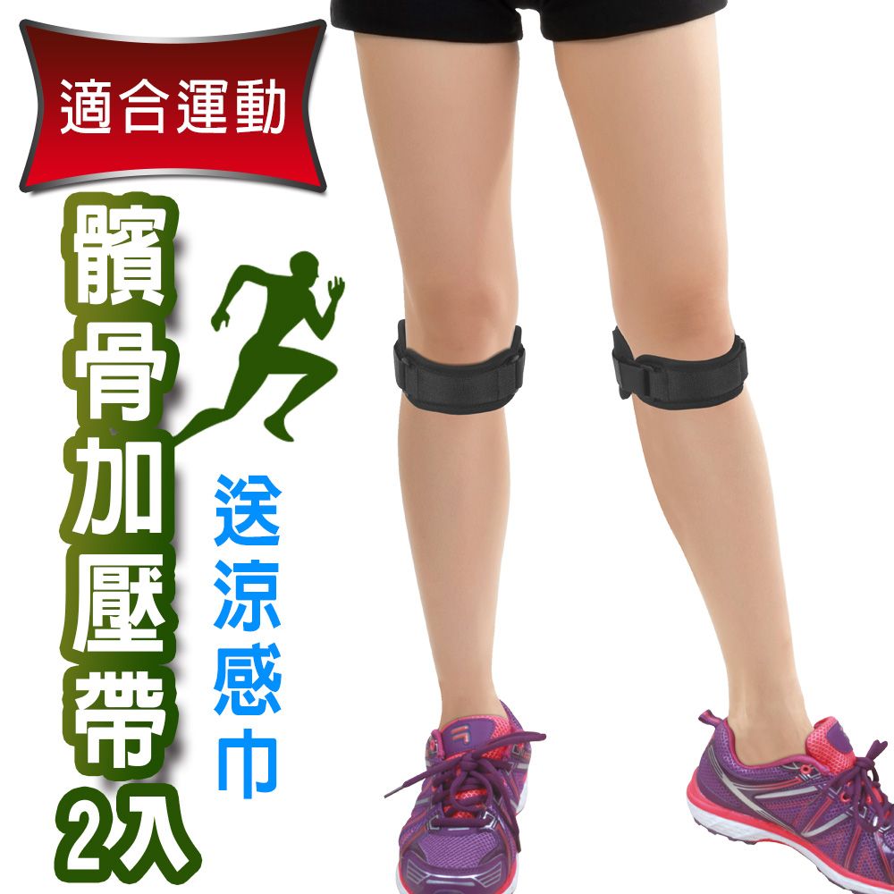 Yenzch 源之氣  運動調整式髕骨加壓帶(2入) RM-10144《送冰涼速乾運動巾》-台灣製