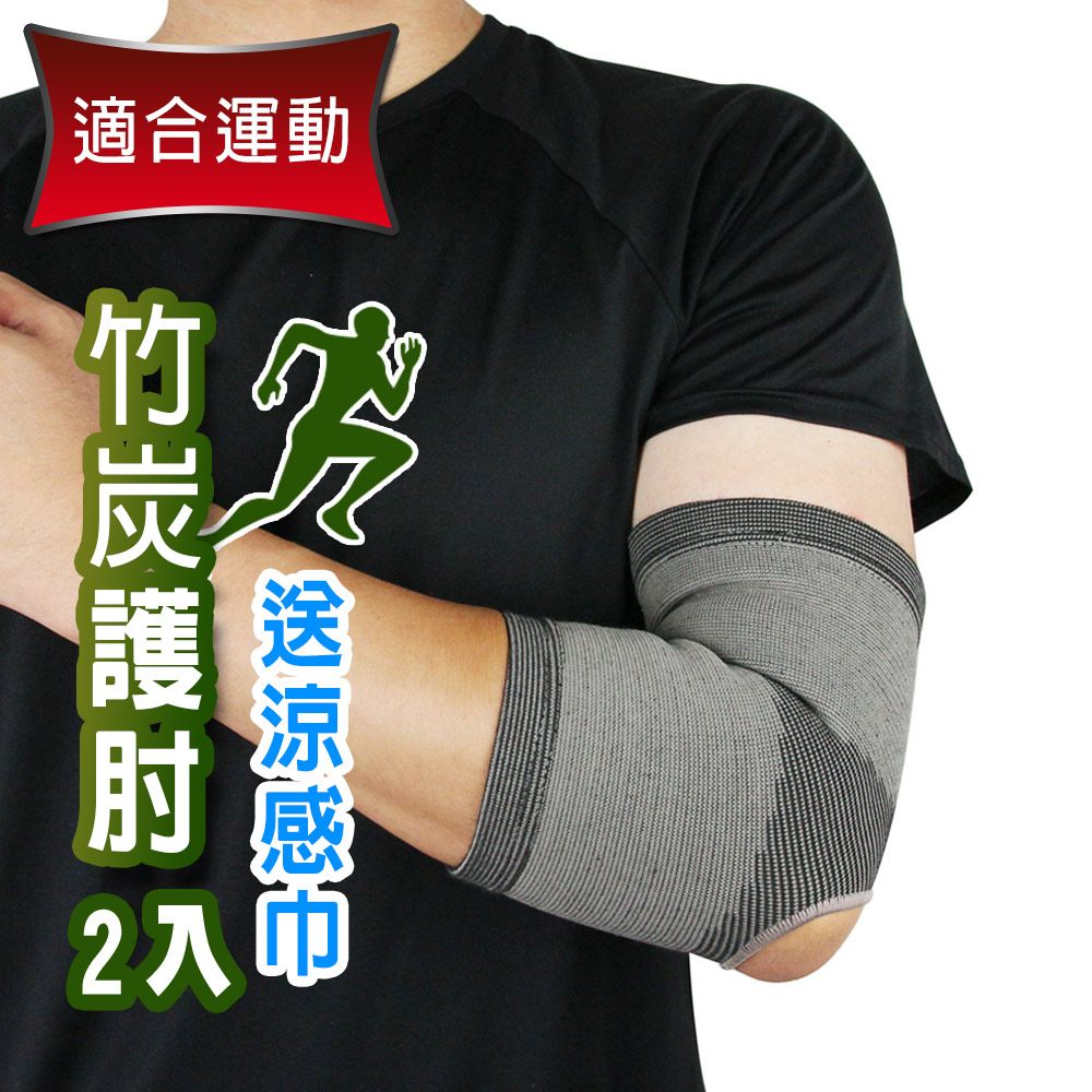 Yenzch 源之氣  竹炭開洞型運動護 肘(2入) RM-10138《送冰涼速乾運動巾》-台灣製