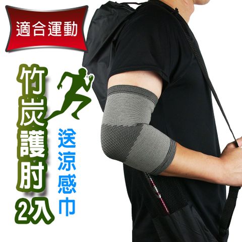 Yenzch 源之氣 竹炭運動護 肘(2入) RM-10135《送冰涼速乾運動巾》-台灣製