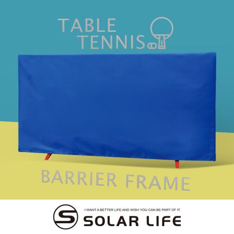索樂生活 Solar Life 桌球圍布架140x75cm 乒乓球檔球架.匹克球 屏風帆布架 桌球擋板 擋球板 桌球圍欄 擋球網