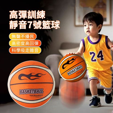 QIANHUANG FITNESS 7號球 家用室內靜音訓練籃球 火焰圖案超彈力籃球 成人/兒童 親子籃球