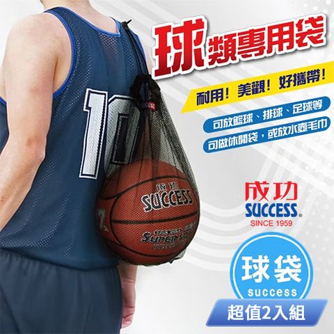 SUCCESS 成功 球類專用袋 S1810 超值2入組