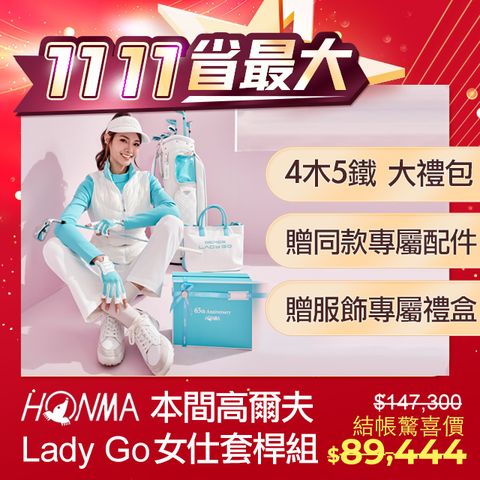 HONMA 本間高爾夫 Lady Go 系列女用套桿組 高爾夫球桿(4木5鐵+切推桿+推桿+贈大禮包組)