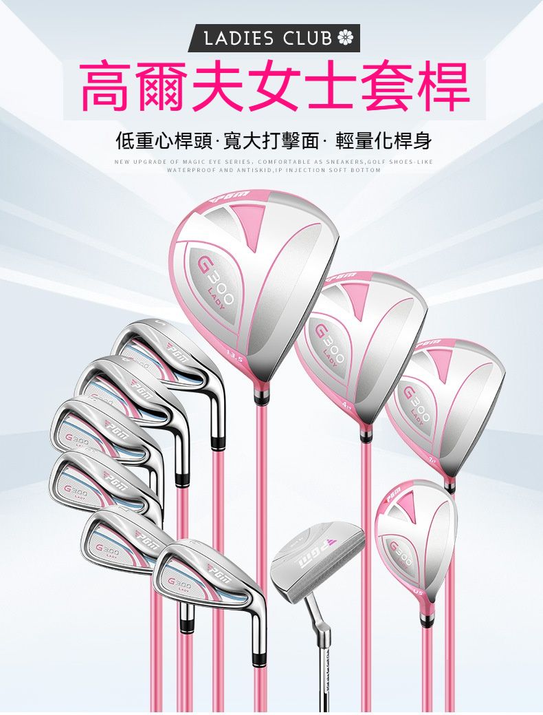 LADIES CLUB 高爾夫女士套桿低重心桿頭·寬大打擊面·輕量化桿身NEW UPGRADE OF MAGIC EYE SERIES COMFORTABLE AS SNEAKERS GOLF SHOES LIKEWATERPROOF AND ANTISKID IP INJECTION SOFT BOTTOMLADYGmGmG300G300