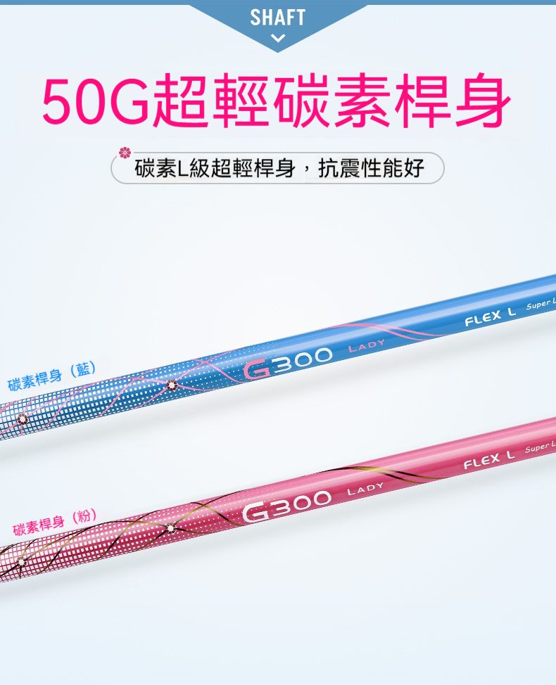 SHAFT50G超輕碳素桿身˙碳素級超輕桿身,抗震性能好碳素桿身(藍)NG300LADYFLEX LSuper L碳素桿身(粉)G300LADYFLEX LSuper L