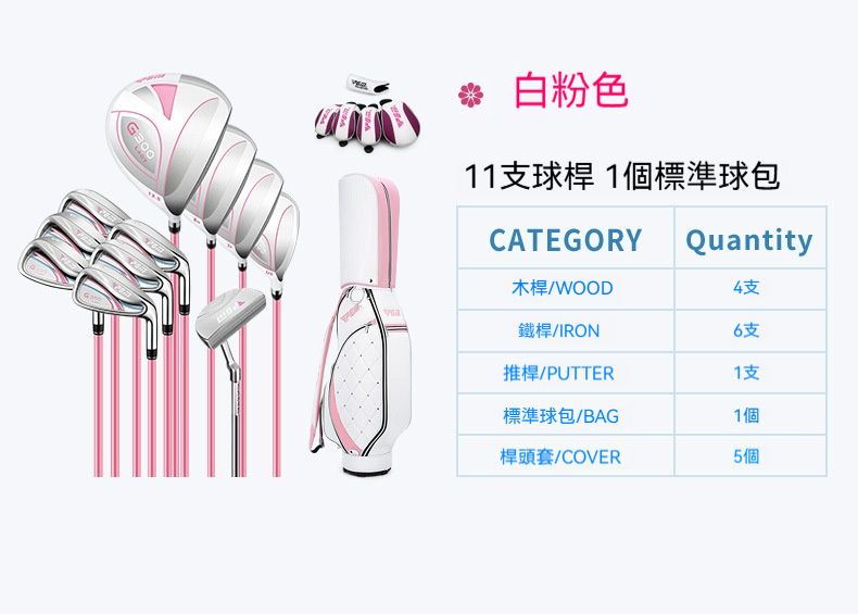 白粉色11球桿 1個標準包QuantityCATEGORY木桿/WOOD鐵桿/IRON6支推桿/PUTTER1支標準球包/BAG1個桿頭套/COVER5個