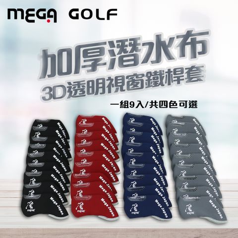 【MEGA GOLF】3D透明視窗鐵桿套