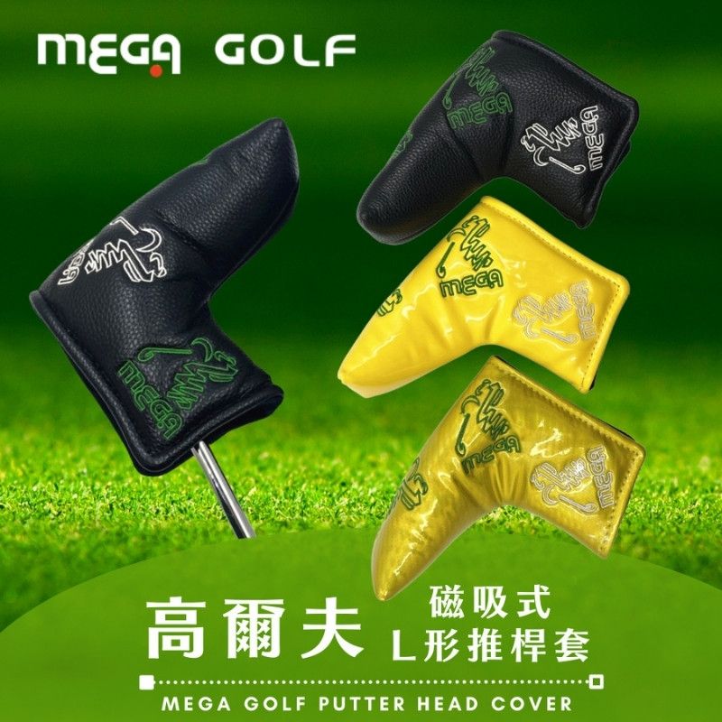 Mega 美高 【 GOLF】高爾夫磁吸式L形推桿套