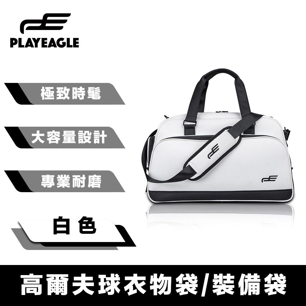  PlayEagle 極致時髦 專業耐磨大容量高爾夫球衣物袋/裝備袋 白色