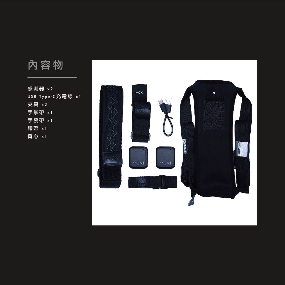 內容物感測器 x2USB Type-C充電線 夾具 x2手掌 手腕帶 腰帶 x1背心 x1MOXIMOXIMOXI