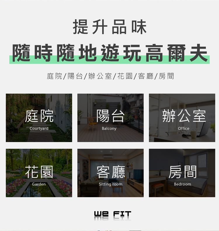 提升品味隨時隨地遊玩高爾夫庭院/陽台/辦公室/花園/客廳/房間庭院陽台辦公室CourtyardBalconyOffice花園Garden客廳Sitting room房間Bedroom